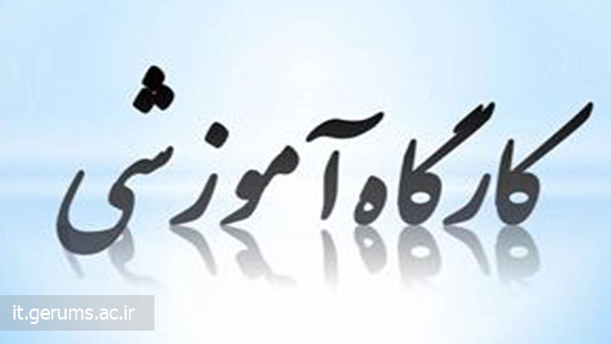 کارگاه آموزش اتوماسیون اداری برگزار شد: 